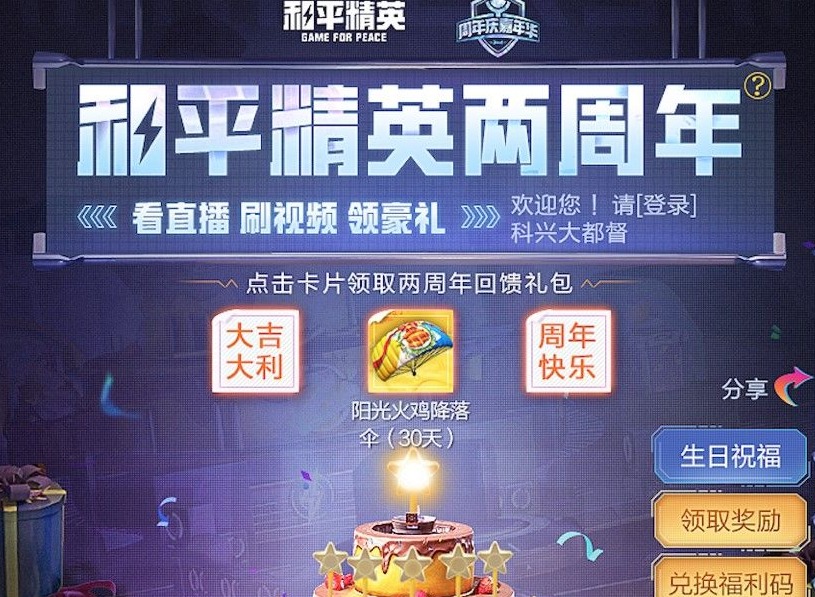 和平精英两周年福利码一览 两周年嘉年华福利码领取指南