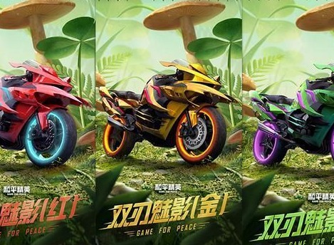 和平精英摩托车皮肤如何获得 双刃魅影摩托车皮肤价格介绍