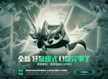 云顶之弈狂暴模式如何进 狂暴模式玩法介绍