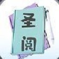 圣阅小说app