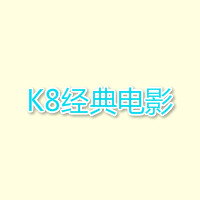 K8经典影视