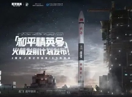 和平精英号火箭发射时间一览 和平精英号火箭发射计划内容说明