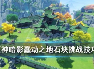 原神暗影蠢动之地通关指南 暗影蠢动之地打法技巧一览
