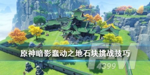 原神暗影蠢动之地怎么打？暗影蠢动之地通关攻略[多图]图片1