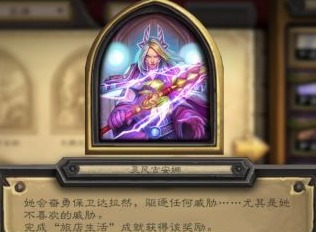 炉石传说旅店生活成就奖励一览 旅店生活成就达成指南