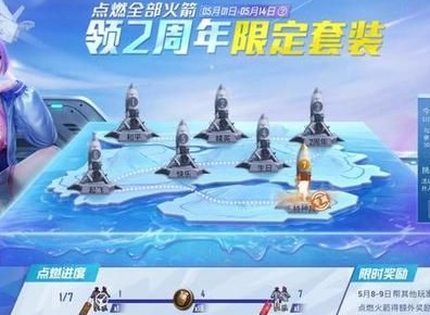 和平精英点燃火箭活动任务如何做 点燃火箭活动指南