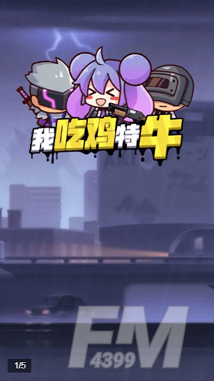 我吃鸡特牛
