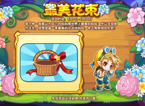 洛克王国最美花束玩法攻略 最美花束活动指南