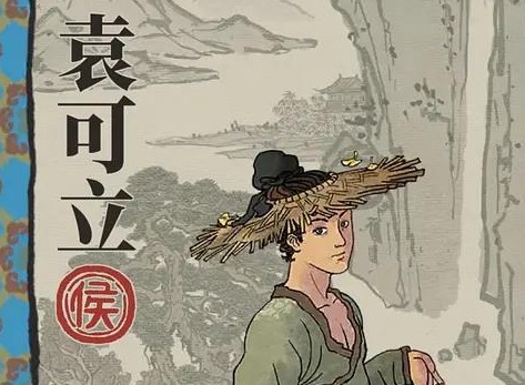 江南百景图袁可立 培养攻略