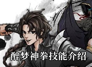 烟雨江湖醉梦神拳技能一览 醉梦神拳技能介绍