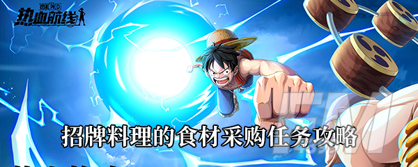《航海王热血航线》招牌料理的食材采购任务攻略