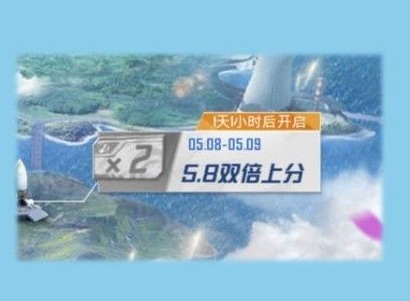 和平精英双倍上分玩法 两周年双倍上分时间规则指南