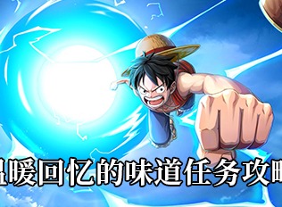 航海王热血航线温暖回忆的味道任务指南 温暖回忆的味道任务如何完成