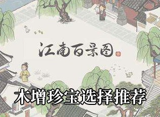 江南百景图木增珍宝选择指南 木增珍宝选择一览