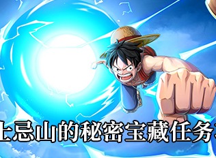 航海王热血航线威士忌山的秘密宝藏任务指南 威士忌山的秘密宝藏任务流程