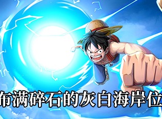 航海王热血航线布满碎石的灰白海岸位置一览 布满碎石的灰白海岸如何找