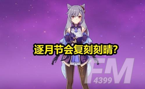 原神逐月节什么时候上线？逐月节甘雨刻晴复刻吗图片1