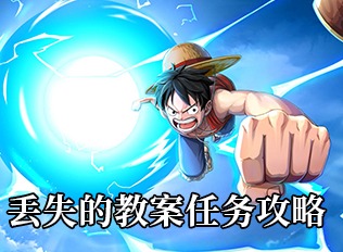 航海王热血航线丢失的教案任务攻略 丢失的教案任务流程一览