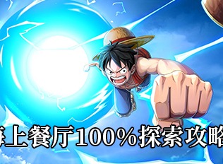 航海王热血航线海上餐厅100%探索指南 海上餐厅100%探索流程分享