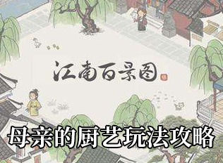 江南百景图母亲的厨艺玩法一览 母亲的厨艺指南