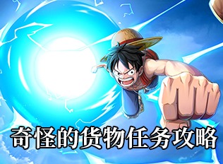 航海王热血航线奇怪的货物完成攻略 奇怪的货物任务如何做