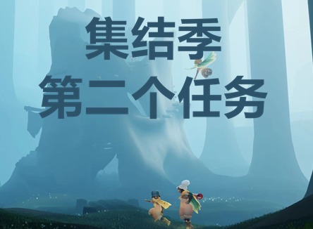 光遇大树屋第二个任务攻略汇总 大树屋第二个任务做法分享