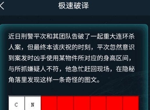 犯罪大师5月9日极速破译答案是什么 5月9日极速破译答案介绍