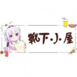 靴下小屋