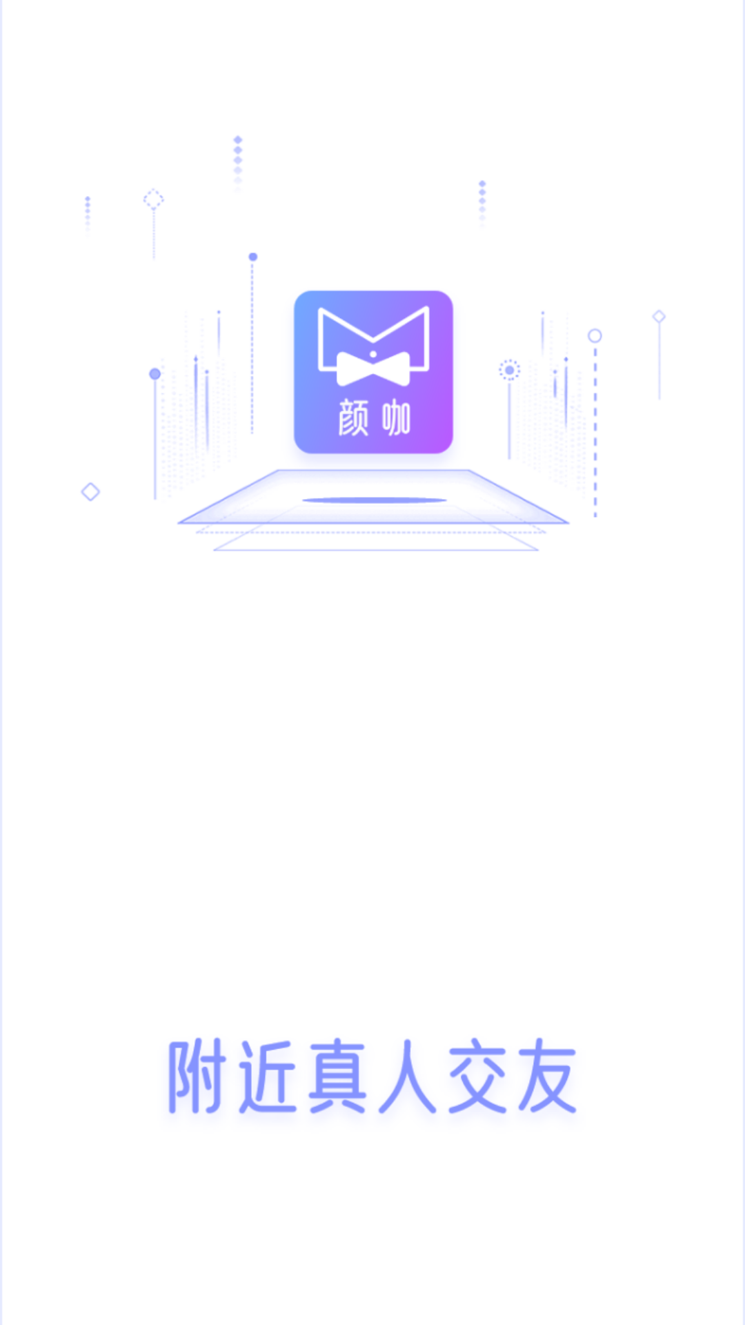 颜咖社交截图