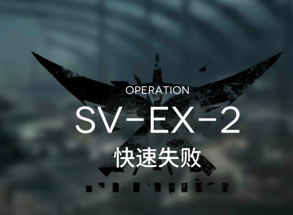 明日方舟SVEX1至SVEX3如何通关 SVEX1至SVEX3通关指南