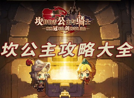 坎公骑冠剑如何去玩 通关攻略大全