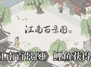 江南百景图鲤鱼获取攻略 鲤鱼如何获取