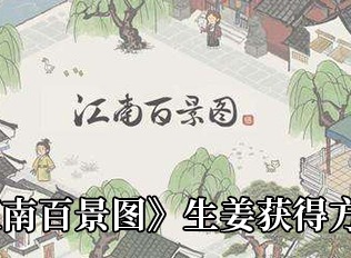 江南百景图生姜获取方式大全 江南百景图生姜如何获取