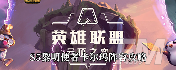 《云顶之弈》S5黎明使者卡尔玛阵容攻略