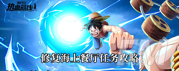 《航海王热血航线》修复海上餐厅任务攻略