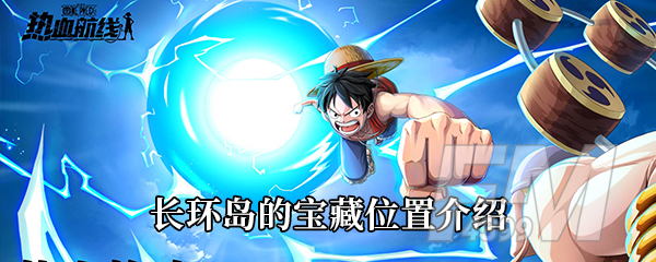 《航海王热血航线》长环岛的宝藏位置介绍