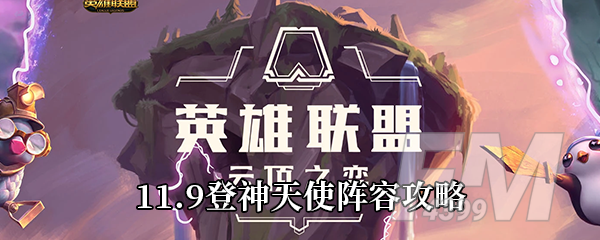 《云顶之弈》11.9登神天使阵容攻略