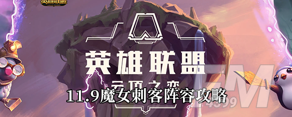 《云顶之弈》11.9魔女刺客阵容攻略