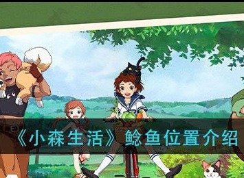 小森生活鲶鱼在哪里抓 鲶鱼位置介绍