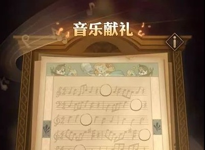 剑与远征音乐献礼通关攻略 音乐献礼通关奖励一览