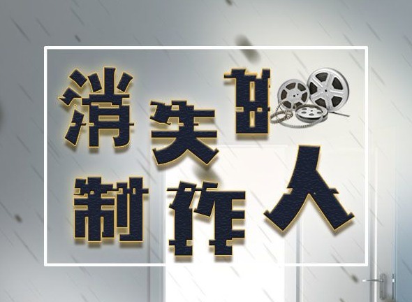 百变大侦探消失的制作人通关方法 消失的制作人剧情分析