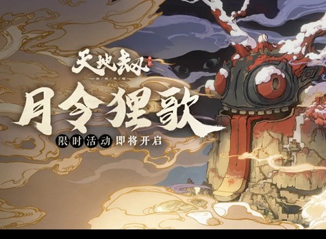 天地劫月令狸歌应该如何通关 月令狸歌通关攻略