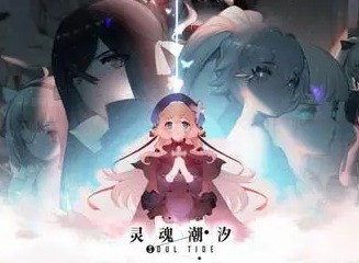 灵魂潮汐命轨应该如何玩 命轨玩法指南