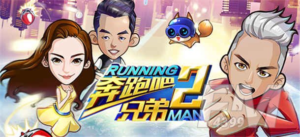 奔跑吧兄弟2