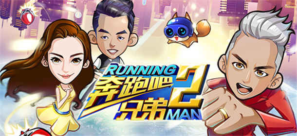 奔跑吧兄弟2截图