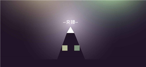 方块交错截图