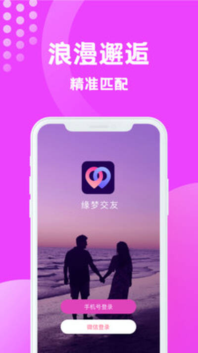 梦缘交友截图