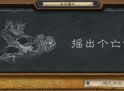 炉石传说乱斗摇出个亡语因该如何玩 摇出个亡语玩法指南