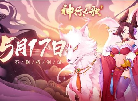 神行九歌5月17号不删档测试开启 内测详情分享