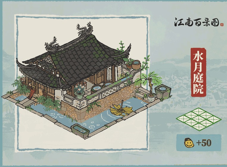 江南百景图新建筑 水月庭院详情介绍